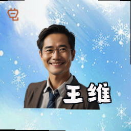 王维